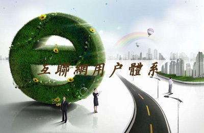 互聯網用戶體系與AARRR閉環模式 驅動網站可持續增長的雙引擎